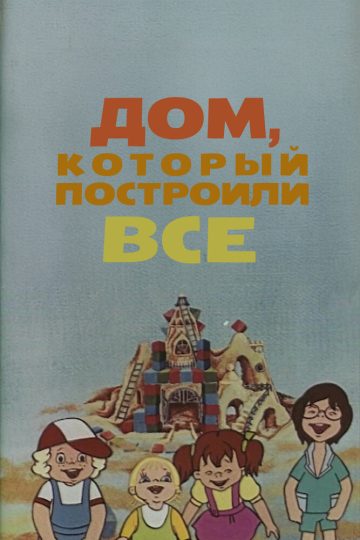 Дом, который построили все