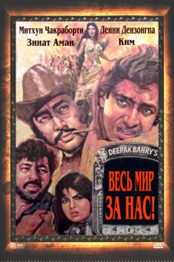 Весь мир — за нас