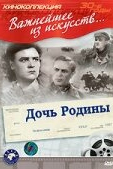 Дочь Родины