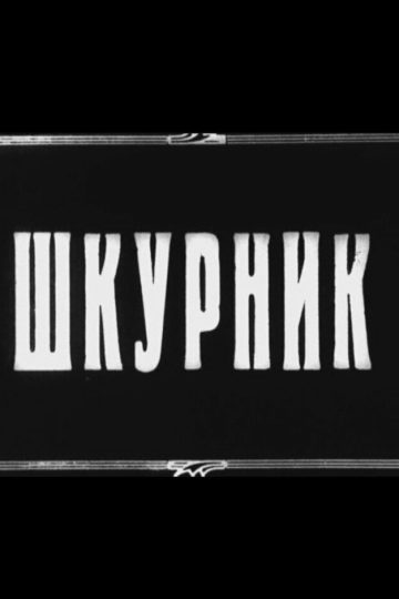 Шкурник