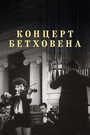 Концерт Бетховена