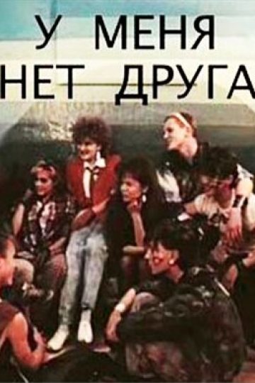 У меня нет друга