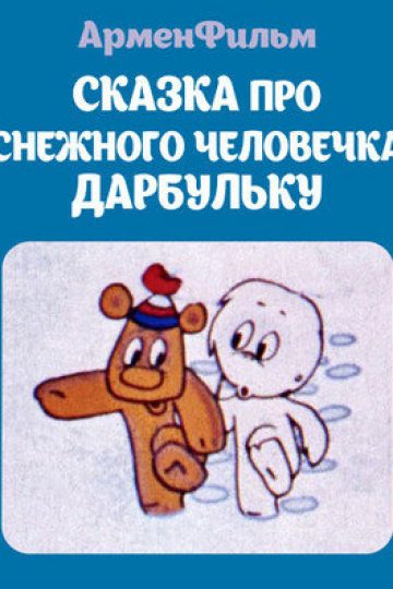 Сказка про снежного человечка Дарбульку