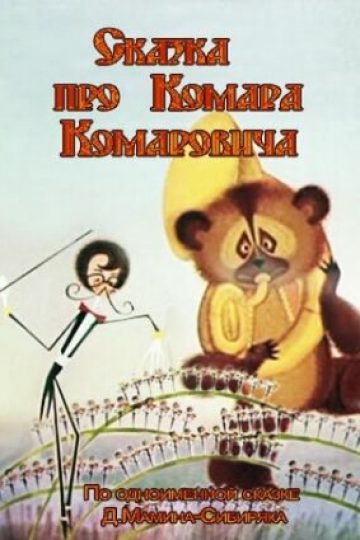 Сказка про Комара Комаровича