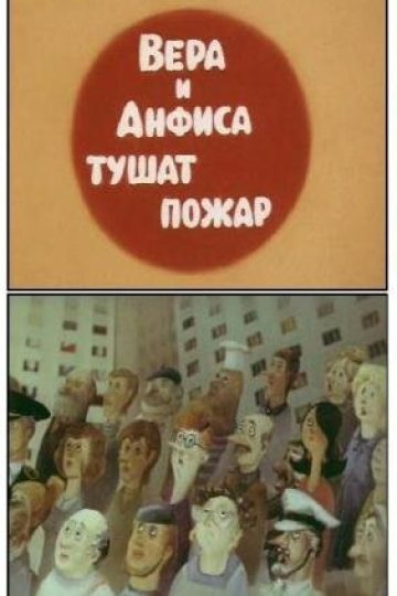 Вера и Анфиса тушат пожар