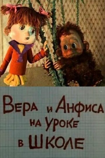 Вера и Анфиса на уроке в школе