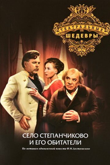 Село Степанчиково и его обитатели