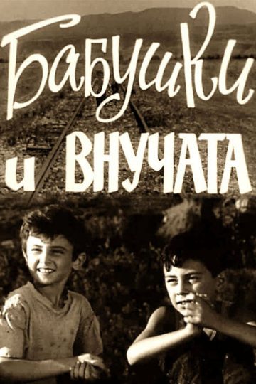 Бабушки и внучата