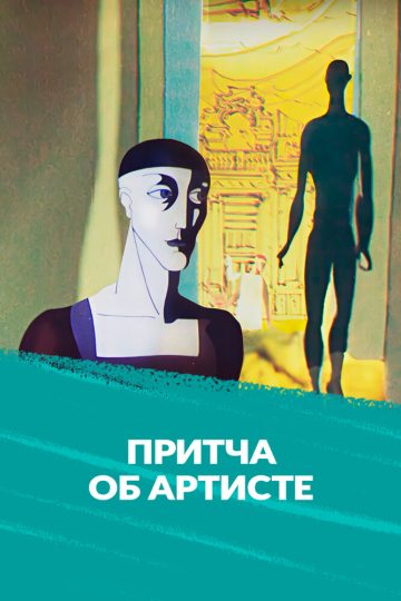 Притча об артисте