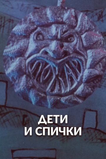 Дети и спички