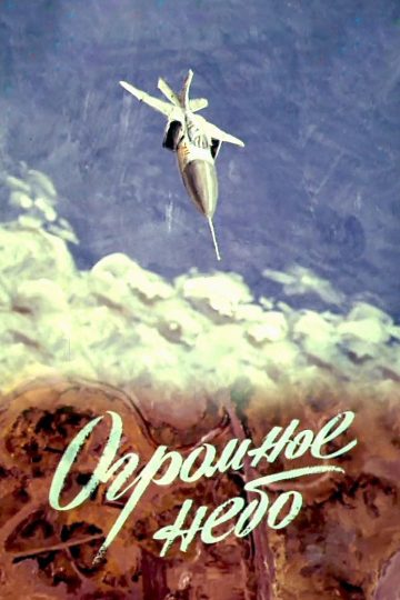 Огромное небо