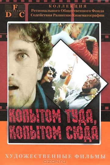 Копытом сюда, копытом туда