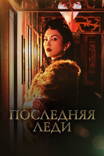 Последняя леди