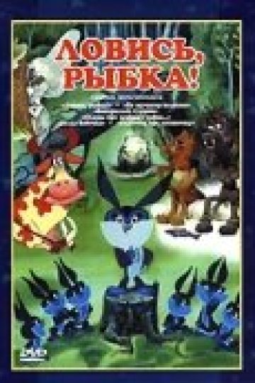 Ловись, рыбка!