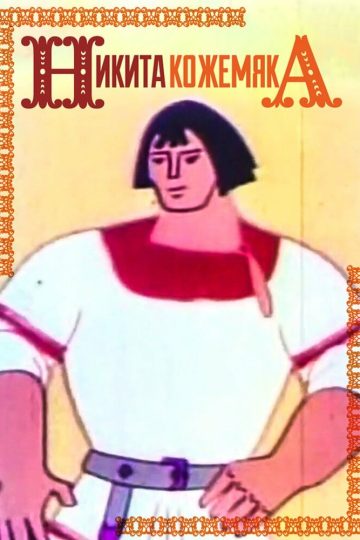 Никита Кожемяка