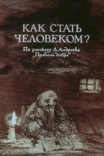 Как стать человеком?