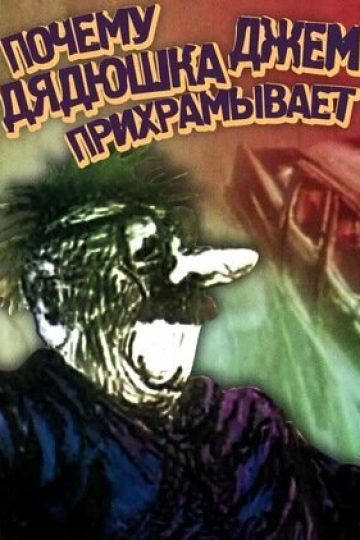 Почему дядюшка Джем прихрамывает
