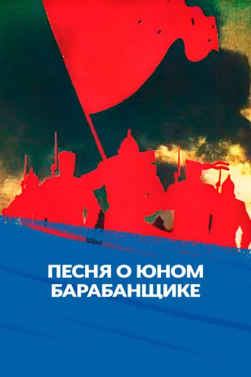 Песня о юном барабанщике