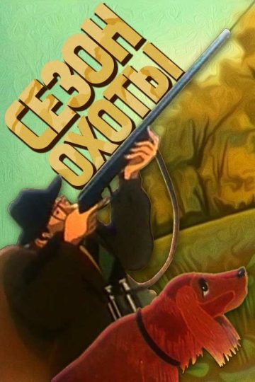 Сезон охоты