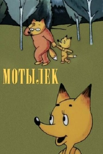 Мотылек
