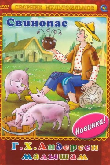 Свинопас