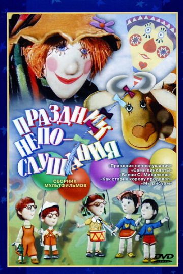 Праздник непослушания