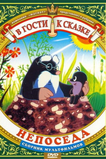 Непоседа