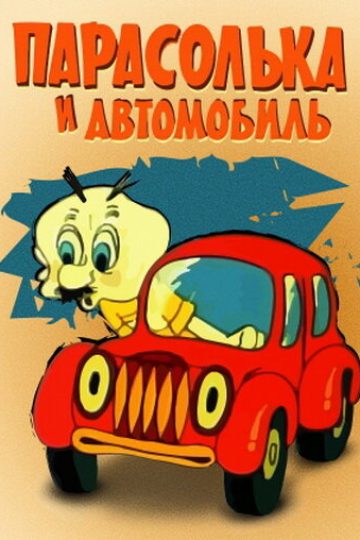 Парасолька и автомобиль