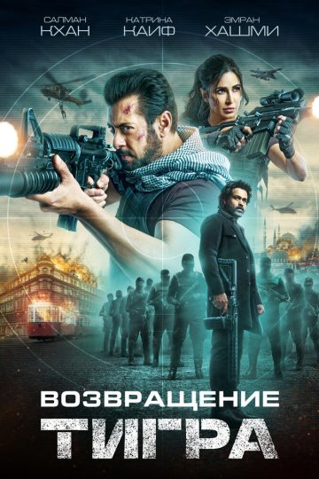 Возвращение Тигра