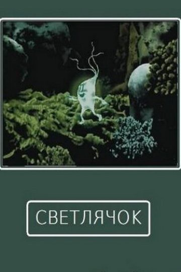 Светлячок