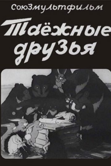 Таежные друзья
