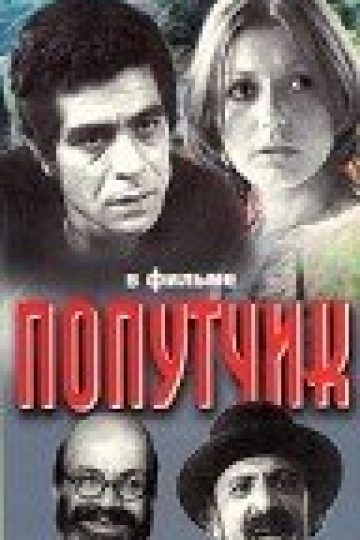 Попутчик