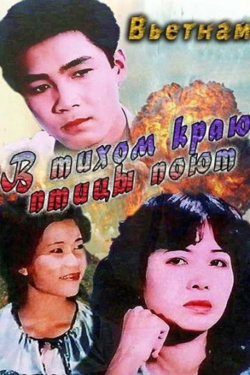 В тихом краю птицы поют