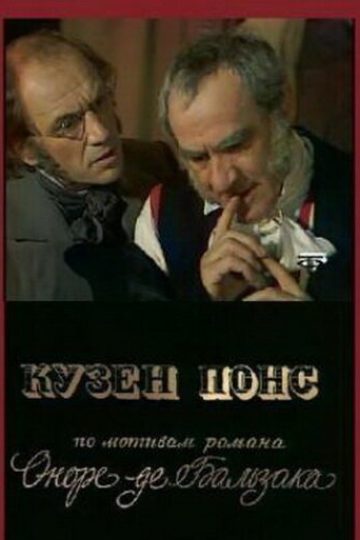 Кузен Понс