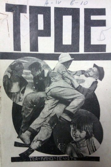 Трое