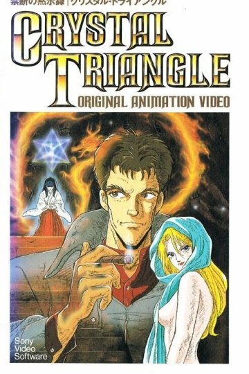 Хрустальный треугольник