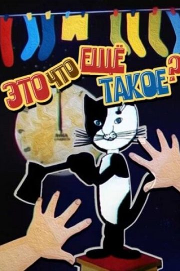 Это что ещё такое?