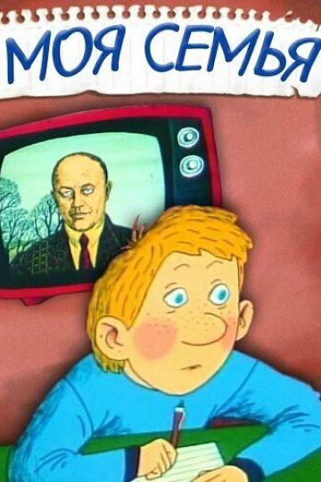 Моя семья