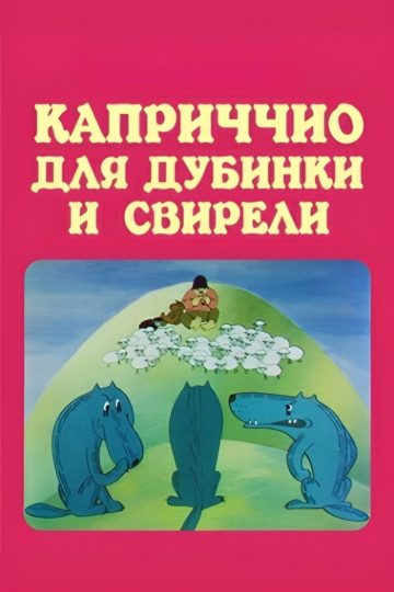 Каприччио для дубинки и свирели