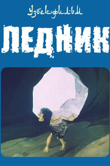 Ледник