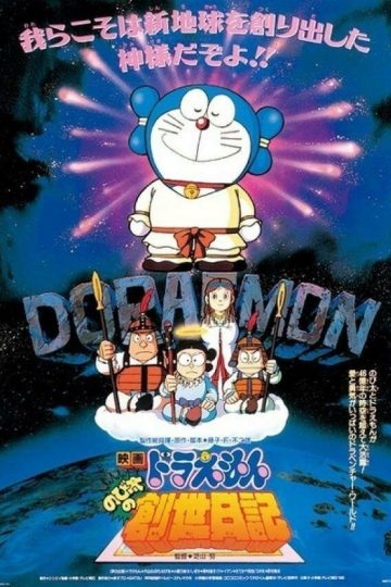 Дораэмон: Дневник рождения Нобиты