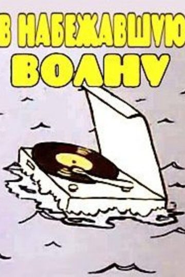 В набежавшую волну