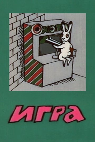 Игра