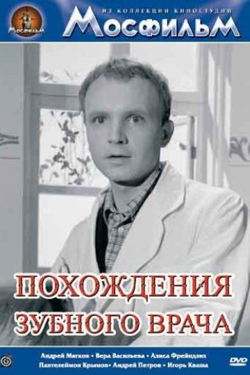 Похождения зубного врача