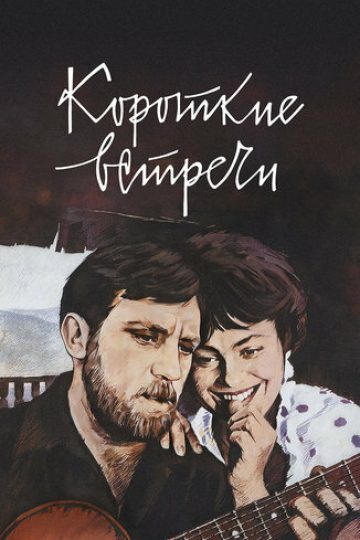 Короткие встречи