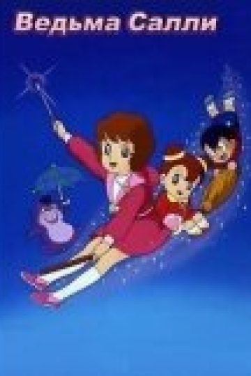 Ведьма Салли