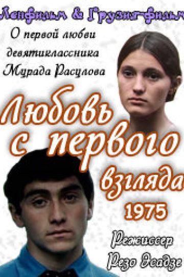 Любовь с первого взгляда