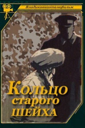 Кольцо старого шейха