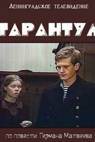 Тарантул