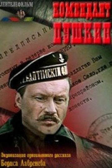 Комендант Пушкин